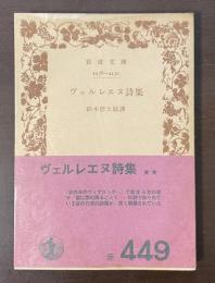 ヴェルレエヌ詩集