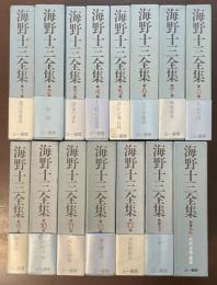 海野十三全集　全15巻揃