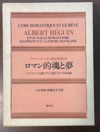 アルベール・ベガン著作集第1巻　ロマン的魂と夢　ドイツ・ロマン主義とフランス詩についての試論