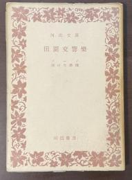 田園交響楽