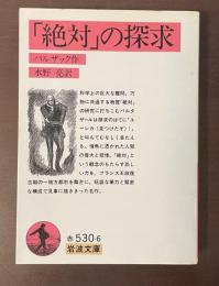 「絶対」の探究