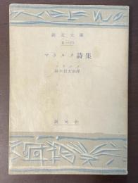 マラルメ詩集