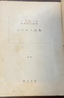 マラルメ詩集