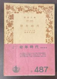 幼年時代