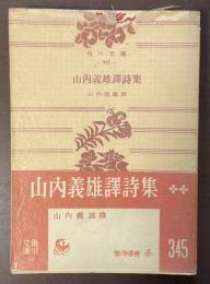 山内義雄訳詩集