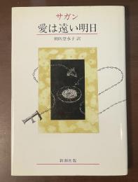 愛は遠い明日