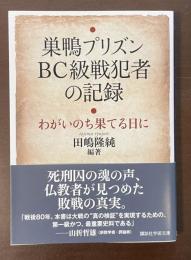 巣鴨プリズン　BC級戦犯者の記録　わがいのち果てる日に