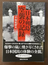 日本列島空襲の記録