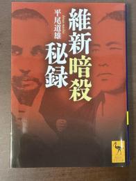 維新暗殺秘録