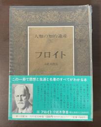 人類の知的遺産56　フロイト