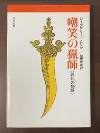 嘲笑の猟師《現代の物語》
