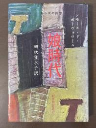 ある女の回想　娘時代