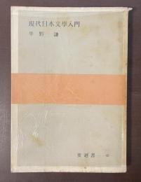 現代日本文学入門　要選書45