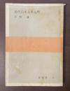 現代日本文学入門　要選書45