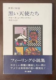 黒い天使たち　世界の短篇
