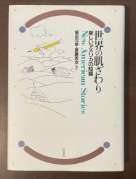 世界の肌ざわり　新しいアメリカの短篇