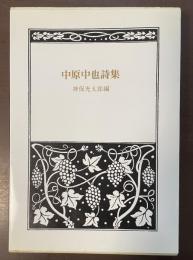 中原中也詩集　愛蔵版