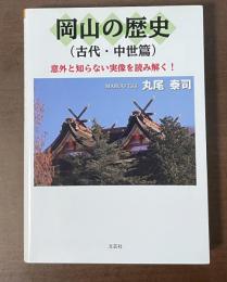 岡山の歴史（古代・中世篇）　意外と知らない実像を読み解く！
