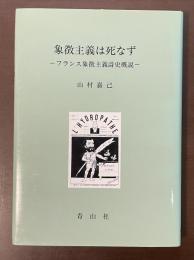 象徴主義は死なず　フランス象徴主義詩史概説