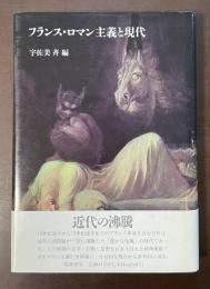 フランス・ロマン主義と現代