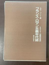 フランス・ロマン主義年代誌