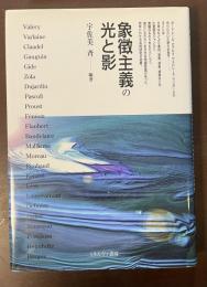 象徴主義の光と影
