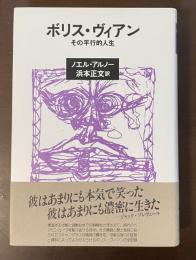 ボリス・ヴィアン　その平行的人生