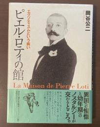 ピエル・ロティの館　エグゾティスムという病い