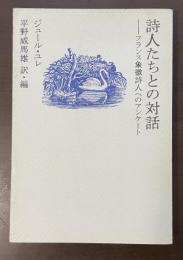 詩人たちとの対話　フランス象徴詩人へのアンケート