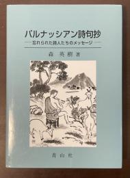 パルナッシアン詩句抄　忘れられた詩人たちのメッセージ