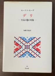 デリ　至高の徳の対象