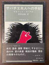 サバチエ夫人への手紙　