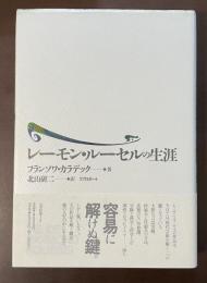 レーモン・ルーセルの生涯