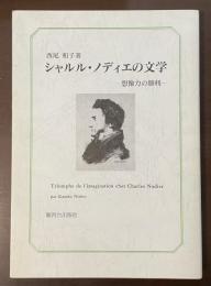 シャルル・ノディエの文学　想像力の勝利