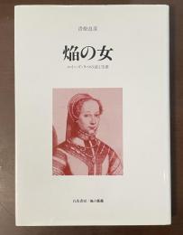 焔の女　ルイーズ・ラベの詩と生涯