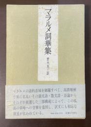 マラルメ詞華集