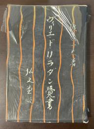 ヴィリエ・ド・リラダン覚書