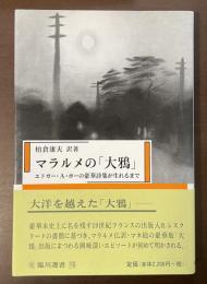 マラルメの「大鴉」　エドガー・Ａ・ポーの豪華詩集が生れるまで