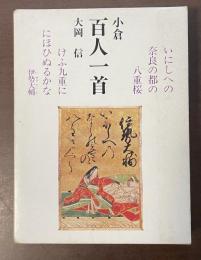 小倉百人一首