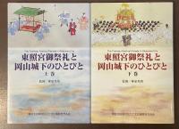 東照宮御祭礼と岡山城下のひとびと　上・下揃