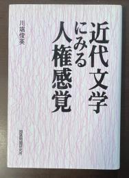 近代文学にみる人権感覚