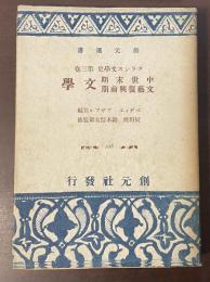 フランス文学史　第三巻　中世末期・文芸復興前期文学
