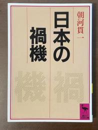 日本の禍機