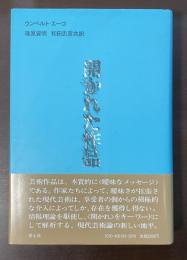 開かれた作品