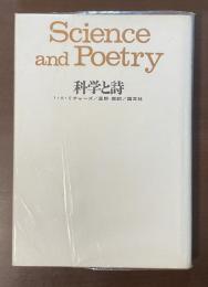 科学と詩