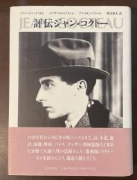 評伝ジャン・コクトー