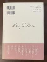 評伝ジャン・コクトー