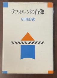 ラフォルグの肖像
