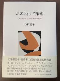 ポエティック探索　ピエール・ジャン・ジューヴの小説と詩