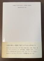 ポエティック探索　ピエール・ジャン・ジューヴの小説と詩